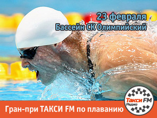 Такси FM приглашает установить рекорд по плаванию 