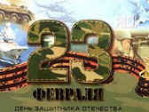 23 февраля