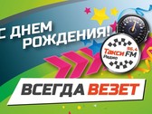 С днем рождения, Такси FM!