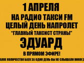 1 апреля в компании Такси FM