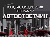 Программа Автоответчик