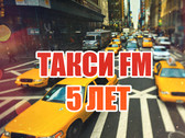 Такси FM празднует 5 лет!