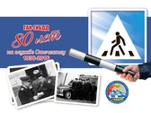 80-летие ГИБДД