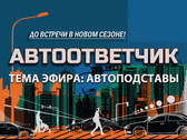 Шоу Автоответчик