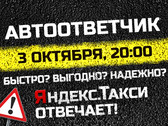 Автоответчик Такси FM