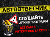 Автоответчик Такси FM