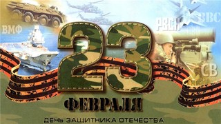 23 февраля