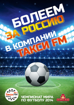 Болейте за сборную России по футболу вместе с  Такси FM!