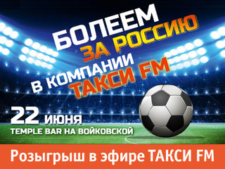 Болейте за сборную России по футболу вместе с  Такси FM!