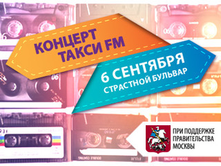 ТАКСИ FM проведет большой концерт в честь Дня города!