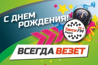 С днем рождения, Такси FM!