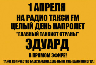 1 апреля в компании Такси FM