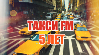 Такси FM празднует 5 лет!