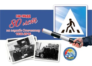 80-летие ГИБДД