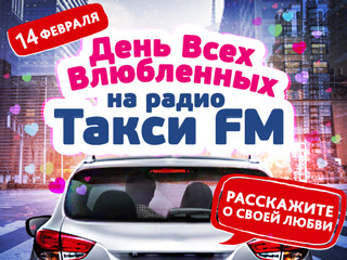 День всех влюбленных на радио Такси FM