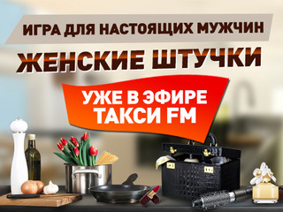 Женские штучки в эфире Такси FM